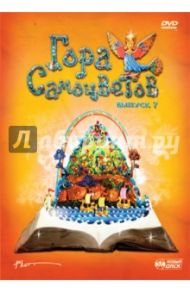 Гора Самоцветов. Выпуск 7 (DVD) / Коржнева Инга, Кузнецов А., Телегин В., Вейштагин И., Гордеев С., Меринов Сергей