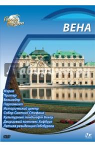 Города мира: Вена (DVD) / Шеферд Юджин