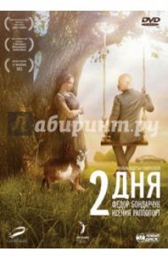 Два дня (DVD) / Смирнова Авдотья