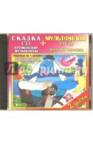 Бременские музыканты. Летучий корабль (DVD+CD) / Бардин Г., Назаров Э., Пойреттэ Оливер