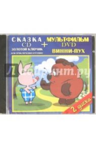 Золотой ключик. Винни-Пух (DVD+CD) / Хитрук Федор Савельевич, Милер Зденек, Журавлева Инна