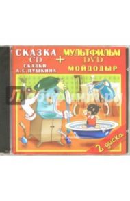 Сказки Пушкина. Мойдодыр (DVD+CD) / Иванов-Вано И., Пушкин Александр Сергеевич, Ботов Михаил Иванович, Чвертня Ю.