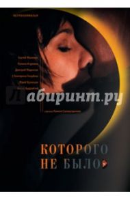 Которого не было (DVD) / Салахутдинов Рамиль