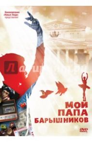 Мой папа - Барышников (DVD) / Поволоцкий Дмитрий, Другой Марк