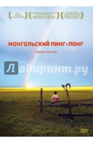 Монгольский пинг-понг (DVD) / Нин Хао