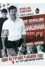 По волчьим законам (DVD) / Мишо Дэвид