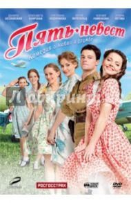 Пять невест (DVD) / Оганесян Карен