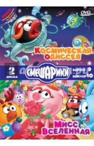 Смешарики. Космическая одиссея. Мисс Вселенная (DVD) / Чернов Денис, Максимов Илья, Сулейманов Джангир, Колпин Андрей, Горбунов Алексей, Гордеев Сергей, Мирзоян Наталья, Соколов Роман