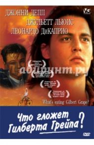 Что гложет Гилберта Грейпа? (DVD) / Халлстром Лассе