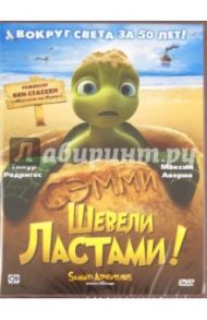 Шевели ластами (DVD) / Стассен Бен