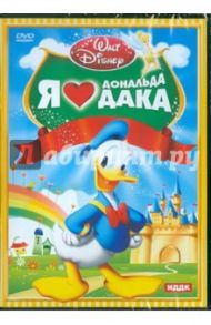 Walt Disney. Я люблю Дональда Дака (DVD)