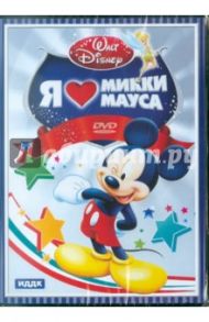 Walt Disney. Я люблю Микки Мауса (DVD)