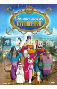 Большое морское путешествие (DVD) / Шен Шунронг