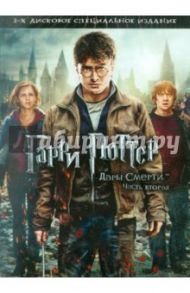 Гарри Поттер и Дары смерти. Часть 2 (2DVD) / Йейтс Дэвид