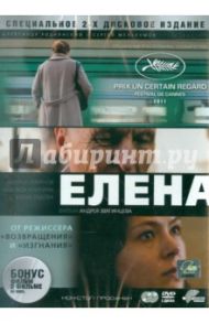 Елена (2DVD) / Звягинцев Андрей