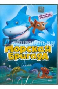 Морская бригада (DVD) / Го Аун Хое