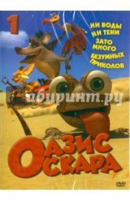 Оазис Оскара. Выпуск 1 (1-13 серии) (DVD) / Шин Тай-Сик