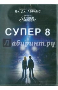 Супер 8 (DVD) / Абрамс Джей Джей