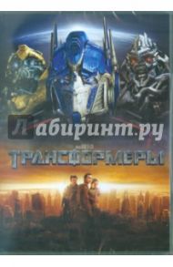 Трансформеры (DVD) / Бэй Майкл