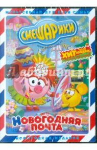 Смешарики. Новогодняя почта (DVD)