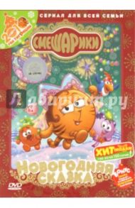 Смешарики. Новогодняя сказка (DVD) / Бирюков Константин, Горбунов Алексей