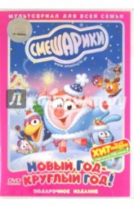 Смешарики. Новый год - круглый год! Подарочное издание (DVD) / Чернов Денис