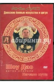 Шоу Дао. Виток спирали. Начало пути (DVD) / Попов-Толмачев Денис