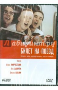 Билет на поезд (DVD) / Кияростами Аббас