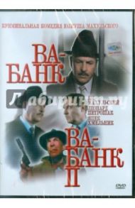 Ва-Банк. Ва-Банк II (DVD) / Махульский Юлиуш