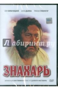 Знахарь (DVD) / Гоффман Ежи