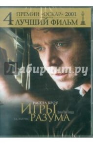 Игры разума (DVD) / Ховард Рон