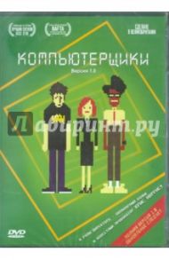 Компьютерщики. Сезон 1 (DVD) / Лайнхэн Грэхэм