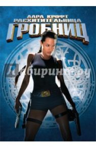 Лара Крофт: Расхитительница гробниц (DVD) / Уэст Саймон