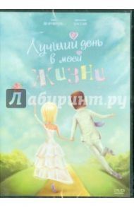 Лучший день в моей жизни (DVD) / Липински Джули