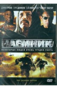 Наемник (DVD) / Хандли Джереми, Зирилли Дэниэл