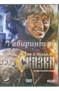 Реальная сказка от Сергея Безрукова (DVD) / Мармонтов Андрей