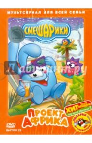 Смешарики. Проект Африка. Выпуск 23 (DVD) / Борисова А., Мирзоян Наталья, Соколов Роман