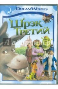 Шрек 3 (DVD) / Миллер Крис, Хюи Раман