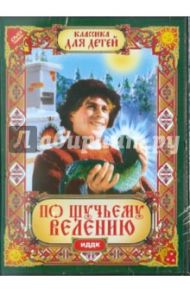 По щучьему велению (фильм-сказка) (DVD) / Роу Александр