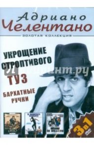 Адриано Челентано: Укрощение строптивого; Туз; Бархатные ручки. 3 в 1 (DVD) / Кастеллано Франко, Моччиа Джузеппе