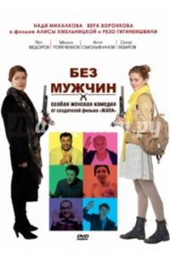 Без мужчин (DVD) / Хмельницкая Алиса