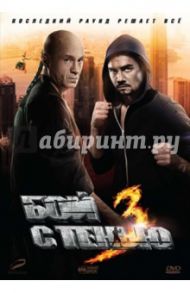 Бой с тенью 3 (DVD) / Сидоров Алексей