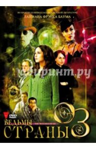 Ведьмы страны Оз (DVD) / Скотт Ли