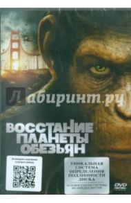 Восстание планеты обезьян (DVD) / Уайт Руперт