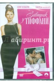 Завтрак у Тиффани (DVD) / Эдвардс Блэйк