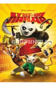 Кунг-фу Панда 2 (DVD) / Нельсон Дженнифер Ю.