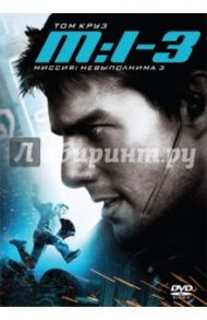 Миссия невыполнима 3 (DVD) / Абрамс Джей Джей