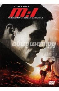 Миссия невыполнима (DVD) / Де Пальма Брайан