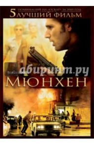 Мюнхен (DVD) / Спилберг Стивен