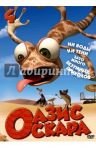 Оазис Оскара. Выпуск 4. Серии 40-52 (DVD) / Шин Тай-Сик